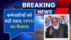 EPFO Pension Hike: 11 साल बाद कर्मचारियों को बड़ी राहत — दिवाली से पहले पेंशन में बढ़ोतरी तय