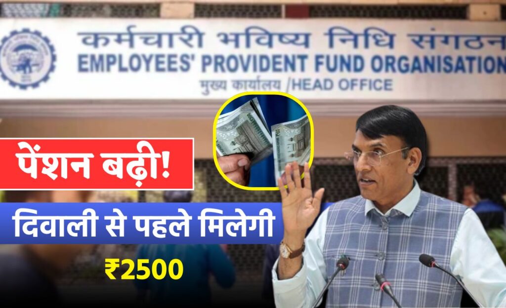 EPFO Pension Update