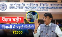 दिवाली से पहले पेंशनर्स के लिए बड़ी खबर, 2500 तक हो जाएगी Pension – EPFO Pension News