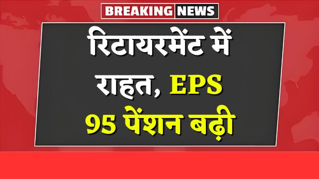 EPS 95 Pension Update