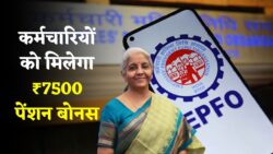 कर्मचारियों की बल्ले बल्ले, अब मिलेगी 7,500 प्रति माह पेंशन EPS-95 Pension Update 2025