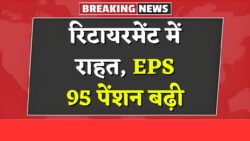 EPS 95 धारकों की होगी बल्ले बल्ले पेंशन में होने वाली है बढ़ोतरी देखिए पूरी जानकारी EPS 95 Pension Update