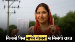 बिजली बिल माफी योजना 2025 — फ्री बिजली के लिए आवेदन शुरू, सरकार की नई स्कीम से लाखों परिवारों को राहत