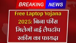 10वीं 12वीं पास बच्चों को मुफ्त में लैपटॉप मिल रहा है इस तरह करें आवेदन Free Laptop Yojana 2025