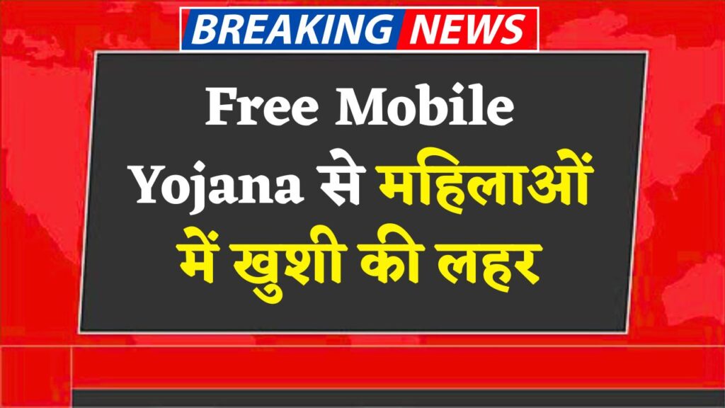 Free Mobile Yojana