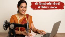 फ्री सिलाई मशीन योजना — ऑनलाइन फॉर्म भरना शुरू, ₹12,000 का सीधा लाभ पाने का मौका, ऐसे करें आवेदन