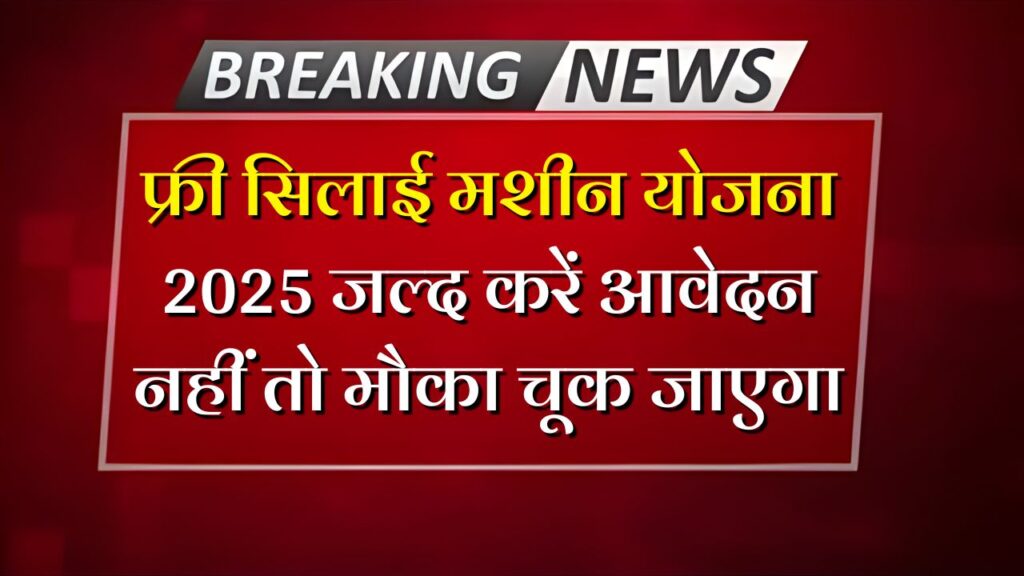 Free Silai Machine Yojana