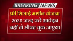 फ्री सिलाई मशीन योजना के फॉर्म भरना शुरू Free Silai Machine Yojana