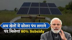 किसान भाइयों के लिए बड़ी खुशखबरी, सोलर पंप और बोरिंग पर 80% सब्सिडी मिलेगी Free Solar Pump Yojana