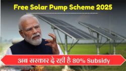 Free Solar Pump yojna : किसान भाइयों के लिए बड़ी खुशखबरी, सोलर पंप और बोरिंग पर 80% सब्सिडी मिलेगी।