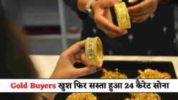 Gold Price Today : सोने के दामों में फिर आई गिरावट, 18K से 24K सोना सस्ता हुआ – जानें अपने शहर का ताज़ा रेट।
