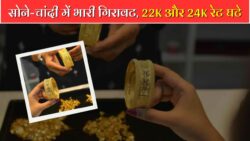 Gold Rate : बाजार खुलते ही सोने-चांदी में तगड़ा गिरावट, 22K और 24K सोना हुआ सस्ता – जानिए आज के ताज़ा रेट।