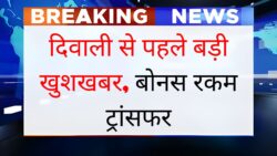 दिवाली से पहले कर्मचारियों को तोहफ़ा, सभी खाते में आएंगे इतने रुपए, बोनस की घोषणा Government Employees Bonus News