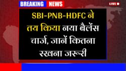 बैंक ग्राहकों के लिए मिनिमम बैलेंस लिमिट तय, कम रखने पर लगेगा जुर्माना SBI, PNB और HDFC Minimum Balance Limit Fixed
