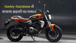 Harley-Davidson: अपने लुक से लोगों के बीच मचा रहा खलबली, प्रीमियम लुक में मिलेगा दमदार फीचर्स
