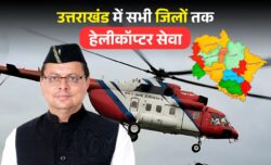 उत्तराखंड में हवाई क्रांति — अब सभी जिला मुख्यालयों तक पहुंचेगी हेलीकॉप्टर सेवा, सफर होगा मिनटों में और पर्यटन को मिलेगी नई उड़ान