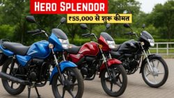 Hero Splendor से भी सस्ती नई मोटरसाइकिलें — ₹55,000 से शुरू कीमत और बेहतर माइलेज के साथ बाजार में धूम