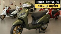 Honda Activa 6G प्रीमियम स्कूटर लॉन्च — बेहद किफायती दाम पर 140km तक की रेंज और 65kmpl माइलेज के साथ धूम मचा रही