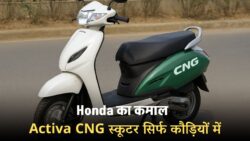 कौड़ियों से भी सस्ते में घर लाएं Honda Activa CNG स्कूटर, मिलेगा 60km माइलेज