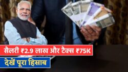 बेसिक-पे ₹1,51,100 से बढ़कर होगी ₹2,90,112, इनकम टैक्स कटेगा ₹75,012, देखें कैलकुलेशन