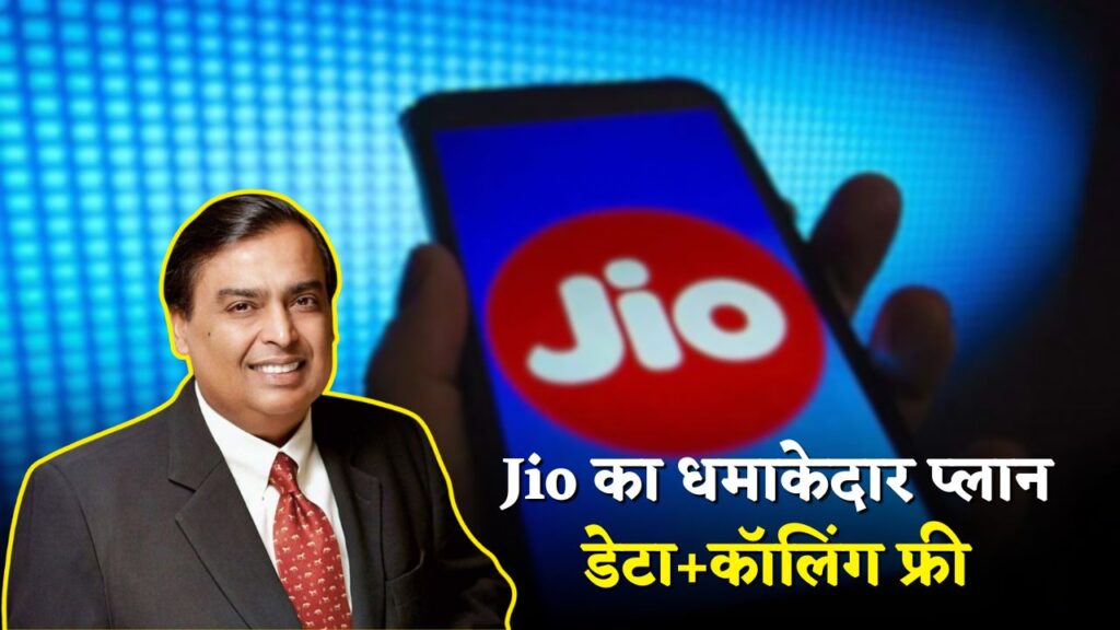 Jio Recharge Best Plan