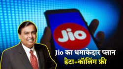 जिओ ने लॉन्च किया 56 दिनों वाला सबसे सस्ता प्लान, मिलेगा रोजाना 2GB डेटा कॉलिंग फ्री Jio Recharge Best Plan