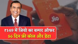 Jio Recharge Plan : जिओ का नया रिचार्ज प्लान लॉन्च, अब मात्र ₹149 में 56 दिनों तक अनलिमिटेड कॉलिंग और डेटा सब कुछ फ्री मिलेगा।