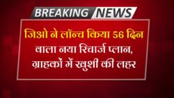 जिओ ग्राहकों के लिए बड़ी खुशख़बरीं 56 दिनों वाला नया रिचार्ज प्लान Jio Recharge Plan Offer 56 Days