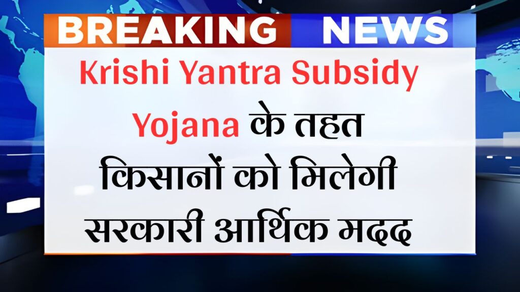 Krishi Yantra Subsidy Yojana