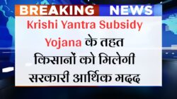 Krishi Yantra Subsidy Yojana : देश के किसानों के लिए बड़ी खुशखबरी! कृषि यंत्र खरीदने के लिए सरकार देगी पैसा – आवेदन फॉर्म शुरू ।