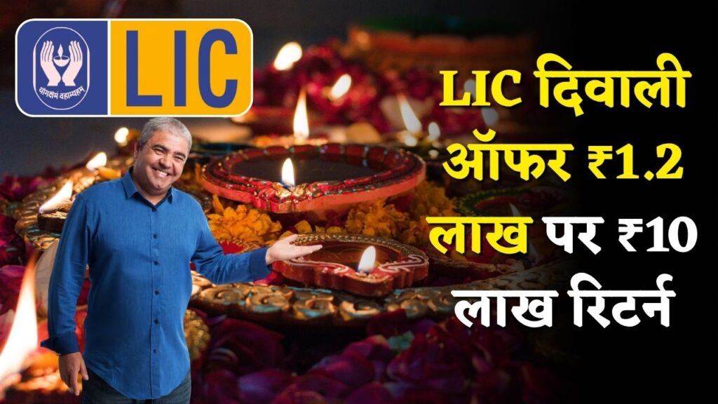 LIC Diwali Profit