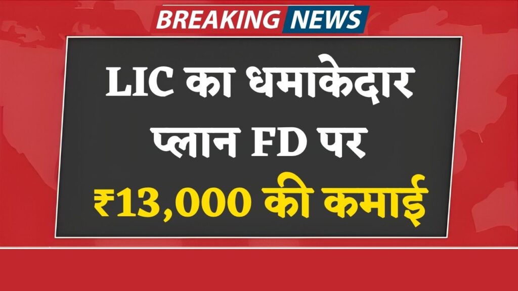 LIC FD Scheme