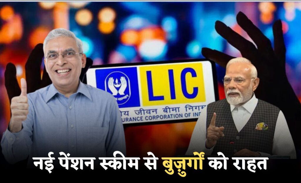LIC New Pension Scheme