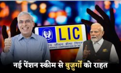 LIC की नई पेंशन स्कीम हर महीने ₹15,000 तय आमदनी बुज़ुर्गों के लिए लाइफटाइम सिक्योरिटी और बिना टेंशन का बुढ़ापा