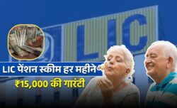 एलआईसी दे रहा ₹15,000 पेंशन नहीं होगी बुढ़ापे की टेंशन जानें क्या है स्कीम LIC Pension Yojana