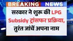 LPG Gas Subsidy: एलपीजी गैस सब्सिडी का पैसा मिलना शुरू