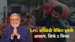 घर बैठे सिर्फ 2 मिनट में चेक करें एलपीजी गैस सब्सिडी का पैसा LPG Gas Subsidy Check 2025
