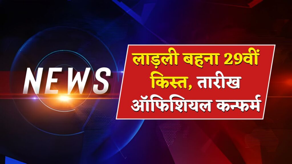 Ladli Behna Yojana 29th Installment