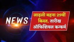 इस दिन आएगी लाड़ली बहना योजना की 29वी क़िस्त Ladli Behna Yojana 29th Installment