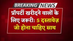 अब बिना इन 5 दस्तावेजों के नहीं होगी प्रॉपर्टी रजिस्ट्री Land Registry Documents