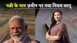Land Registry New Rule 2025: अब पत्नी के नाम पर ज़मीन लेने पर सरकार का कड़ा फैसला