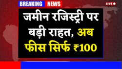 जमीन रजिस्ट्री में नया नियम लागू! अब सिर्फ ₹100 में होगी रजिस्ट्री Land Registry New Rule