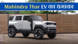 पावरफुल बैटरी और तगड़े फीचर्स के साथ लॉन्च हुई Mahindra Thar EV! सिर्फ ₹2.5 लाख की डाउन पेमेंट में 450 किलोमीटर Range