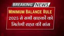 Minimum Balance Rule 2025 : RBI ने जारी किया नया नियम, SBI, PNB और HDFC बैंक के ग्राहकों को मिलेगी बड़ी राहत