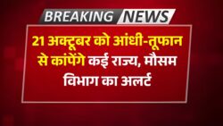 Mousam Ki Jankari : 21 अक्टूबर को आंधी-तूफान मचाएगा तबाही, कई राज्यों में मौसम बदलाव से कड़केंगे बिजली ।
