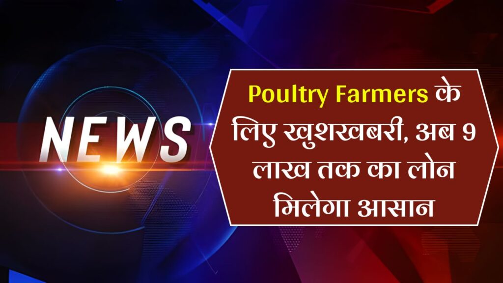 Murgi Palan Loan Yojana