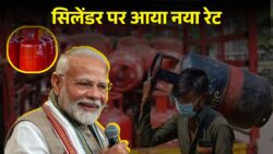 Gas Cylinder News : गैस सिलेंडर वालो के लिए बड़ी खुशख़बरीं सस्ता हुआ गैस सिलेंडर नया नियम