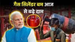 आज से गैस सिलेंडर के नए दाम लागू — देखें आपके घर तक पहुंचने वाला सिलेंडर कितने का पड़ेगा