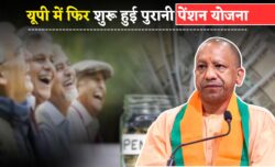 यूपी में पुरानी पेंशन योजना होगी बहाल सरकार का बड़ा फैसला इन कर्मचारियों को मिलेगा लाभ Old Pension Scheme News