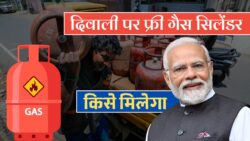 LPG Price: सिर्फ इन लोगो को दिवाली पर मिलेगा फ्री गैस सिलेंडर